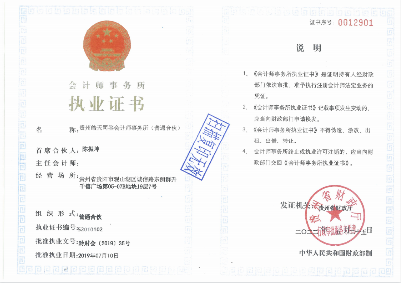 貴州皓天司鑒會(huì)計(jì)師事務(wù)所（普通合伙）——事務(wù)所執(zhí)業(yè)證書